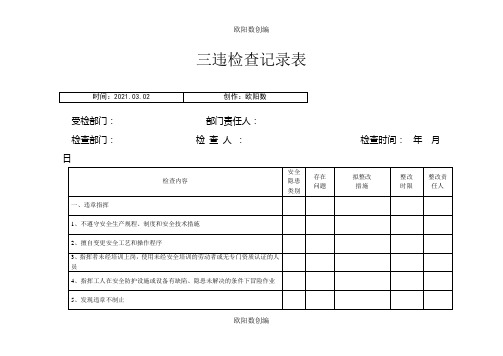 三违检查记录表