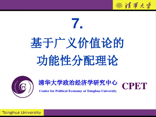 高级政治经济学讲义PPT-7.广义要素价值决定