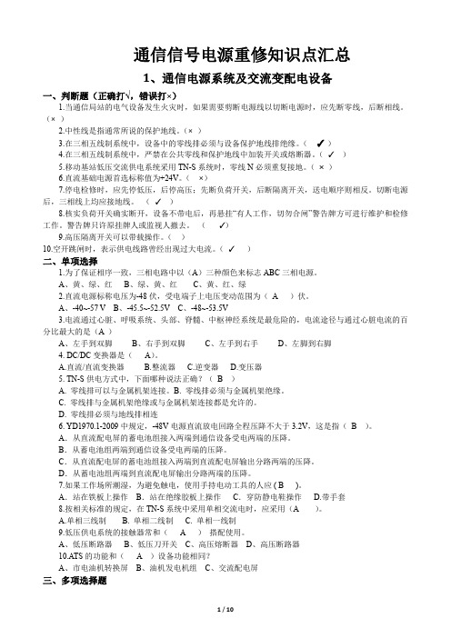 通信信号电源复习题(20200101)