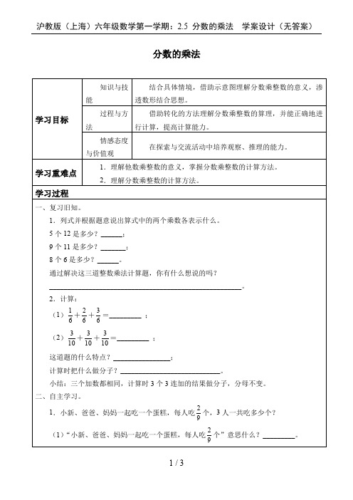 沪教版(上海)六年级数学第一学期：2.5 分数的乘法  学案设计(无答案)