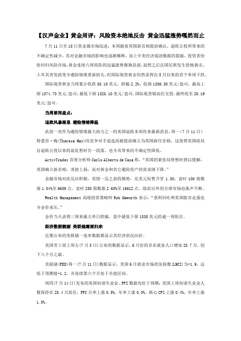 【汉声金业】黄金周评：风险资本绝地反击黄金迅猛涨势嘎然而止