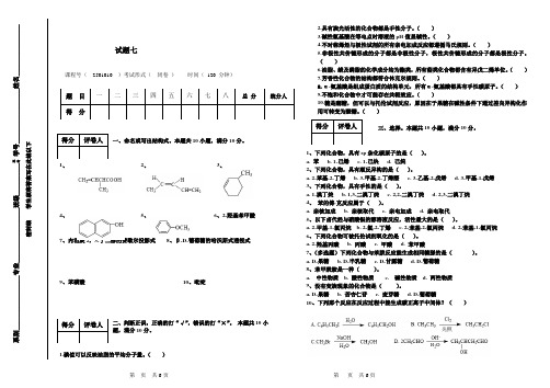 大学有机化学试题7