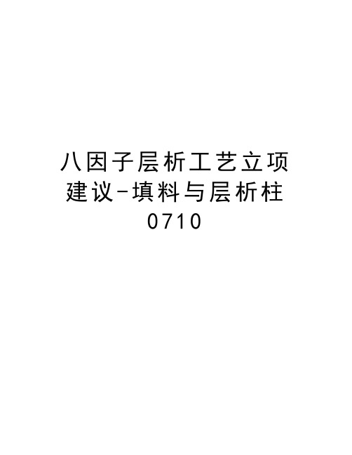 最新八因子层析工艺立项建议-填料与层析柱0710