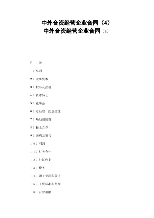 中外合资经营企业合同(4)