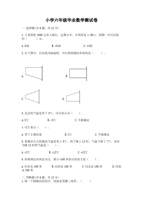 小学六年级毕业数学测试卷及答案(各地真题)