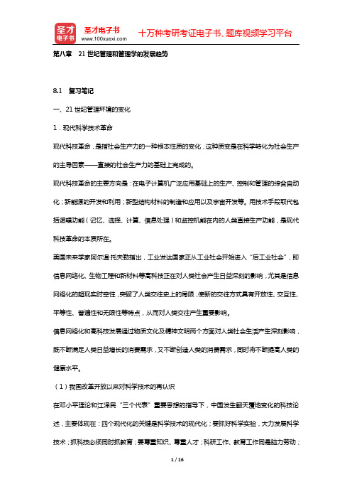 娄成武《现代管理学原理》复习笔记和课(章)后习题详细分析与解答(第八章 21世纪管理和管理学的发展趋