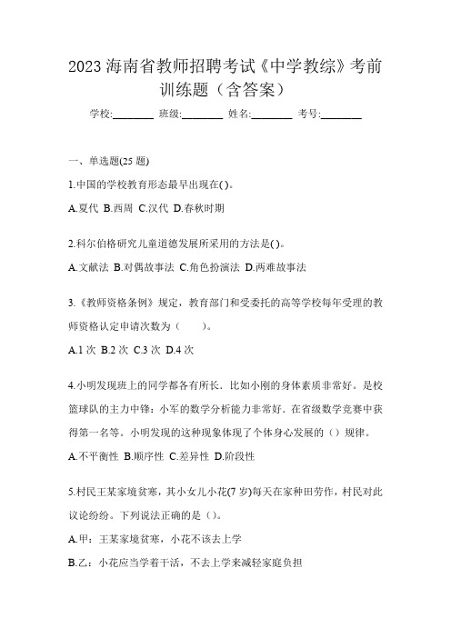 2023海南省教师招聘考试《中学教综》考前训练题(含答案)