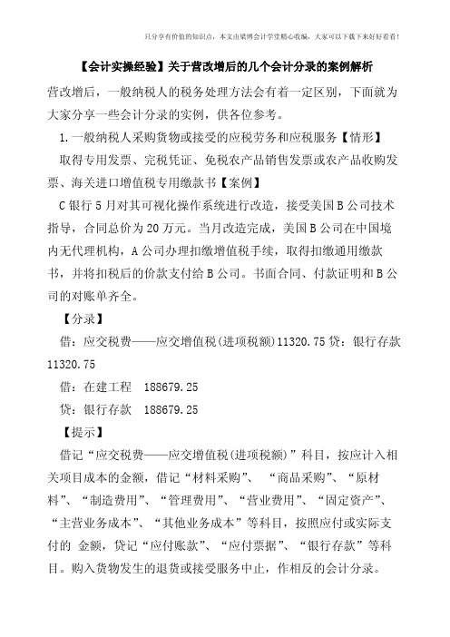 【会计实操经验】关于营改增后的几个会计分录的案例解析