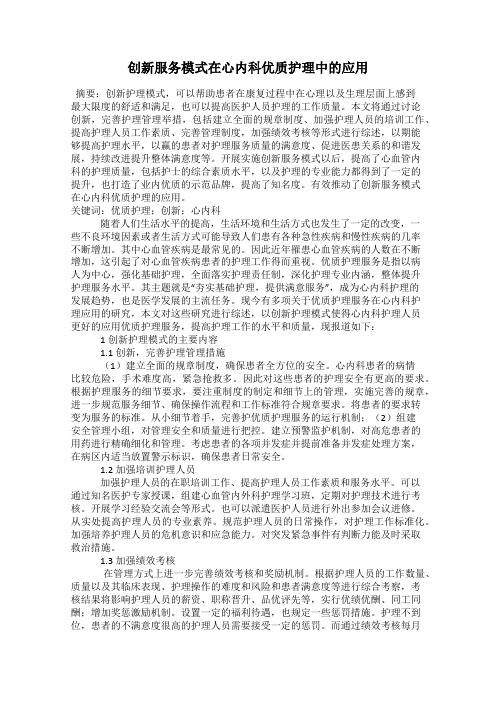 创新服务模式在心内科优质护理中的应用