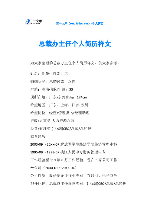 总裁办主任个人简历样文