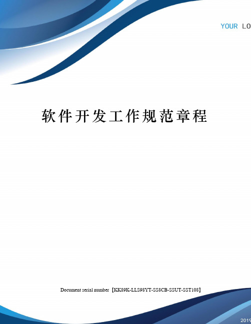 软件开发工作规范章程