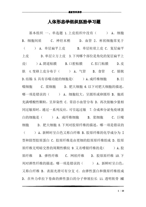 人体形态学组织胚胎学习题