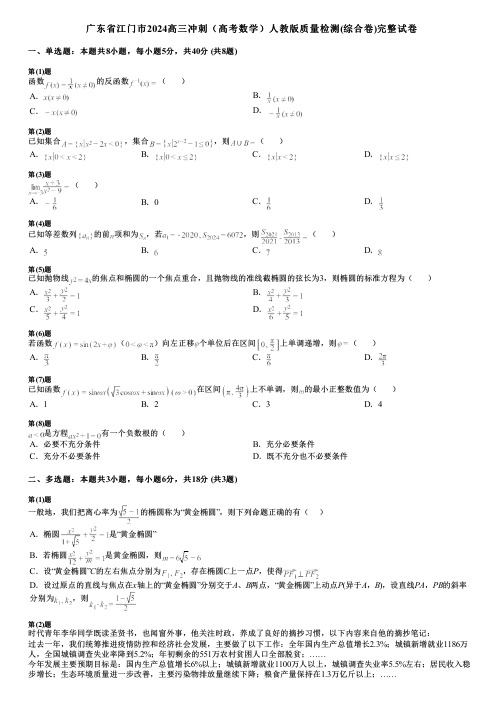 广东省江门市2024高三冲刺(高考数学)人教版质量检测(综合卷)完整试卷