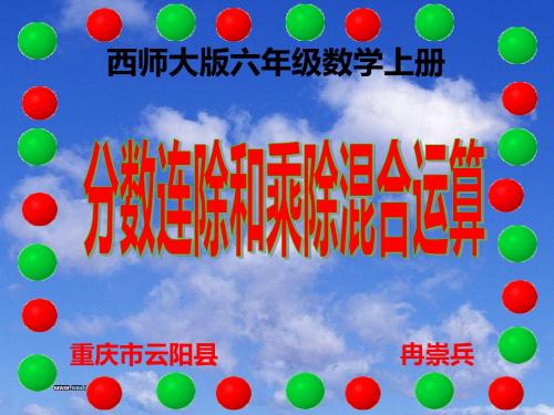 西师大版六年级数学上册 分数连除和乘除混合运算
