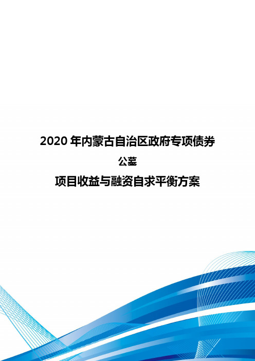 2020年内蒙古自治区政府专项债券-公墓建设项目收益与融资自求平衡方案-智博睿编制
