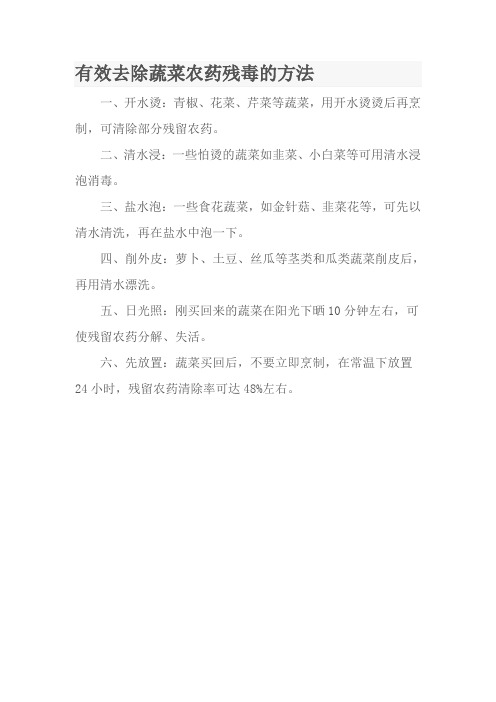 有效去除蔬菜农药残毒的方法