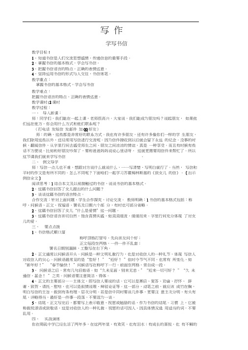 人教版初二语文下册学写书信教学设计