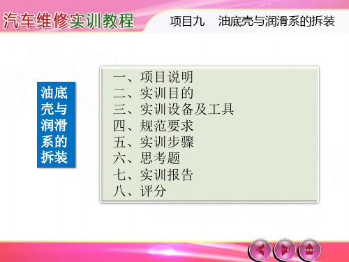 汽车维修实训教程---第9章 油底壳与润滑系的拆装