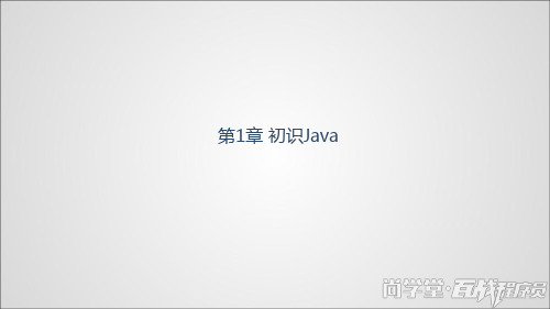 精品课件-Java程序设计教程-第1章-初识Java