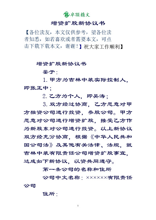 卓顶精文最新增资扩股协议书.doc