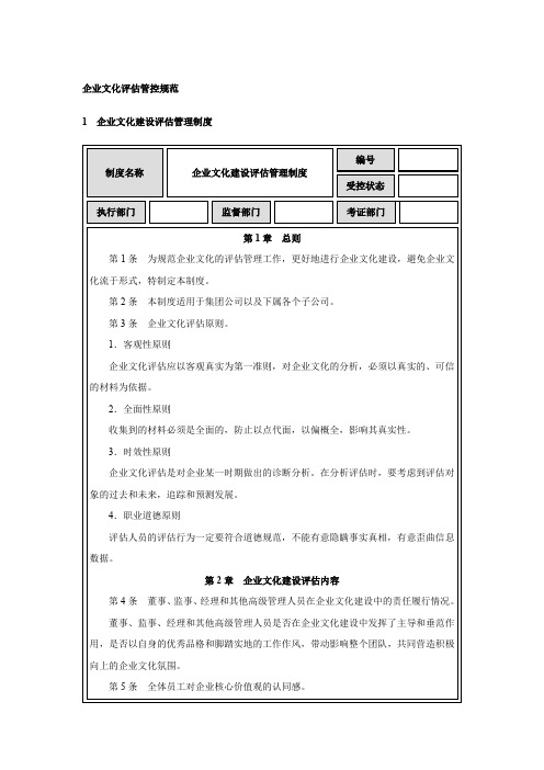 企业文化管理：企业文化评估管控规范、推荐方案、评估报告