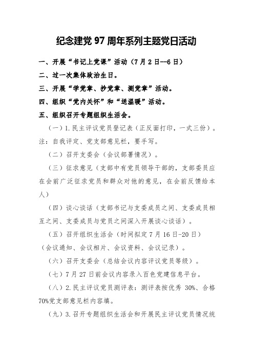 纪念建党97周年系列主题党日活动工作安排