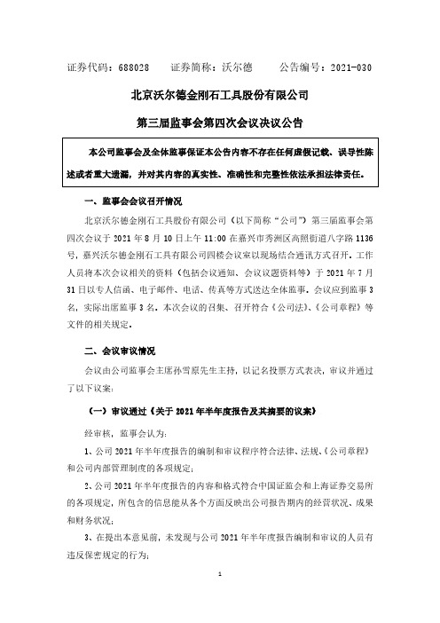 688028沃尔德第三届监事会第四次会议决议公告