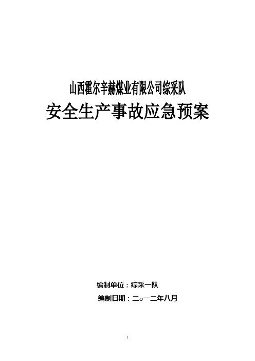 综采一队应急预案
