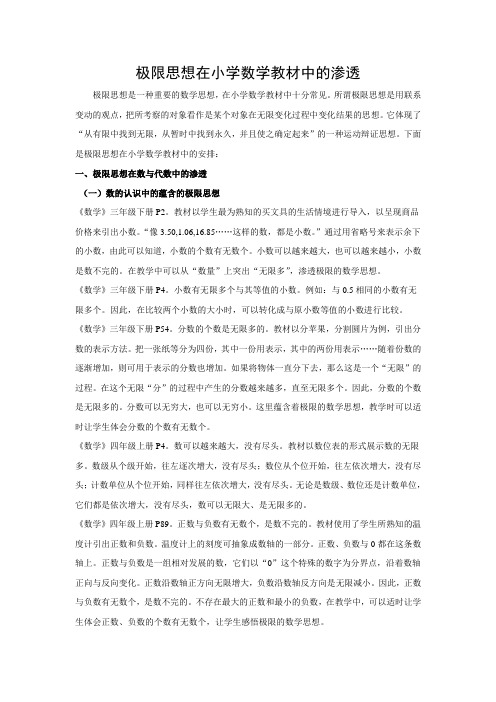 极限思想在小学数学教材中的渗透(2021年小学数学北师大版)