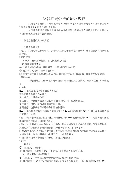 肱骨近端骨折的治疗规范 整合 胡昕泽
