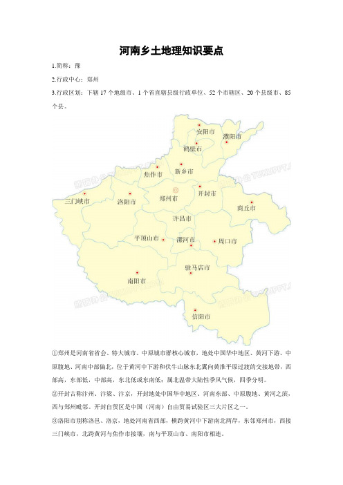 河南乡土地理知识要点