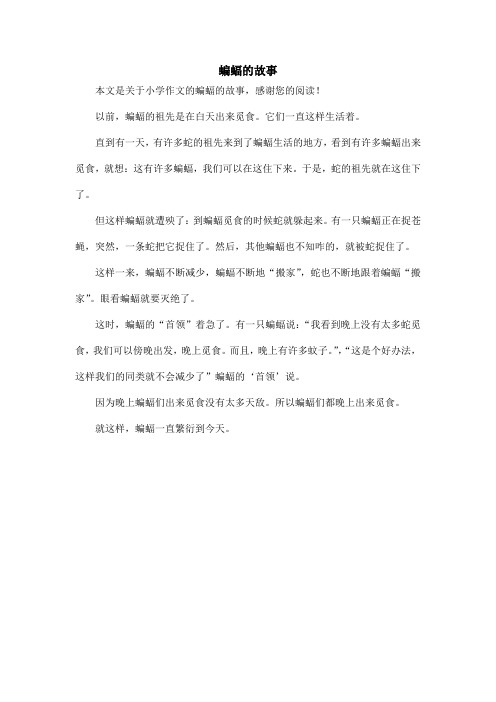 蝙蝠的故事_小学作文