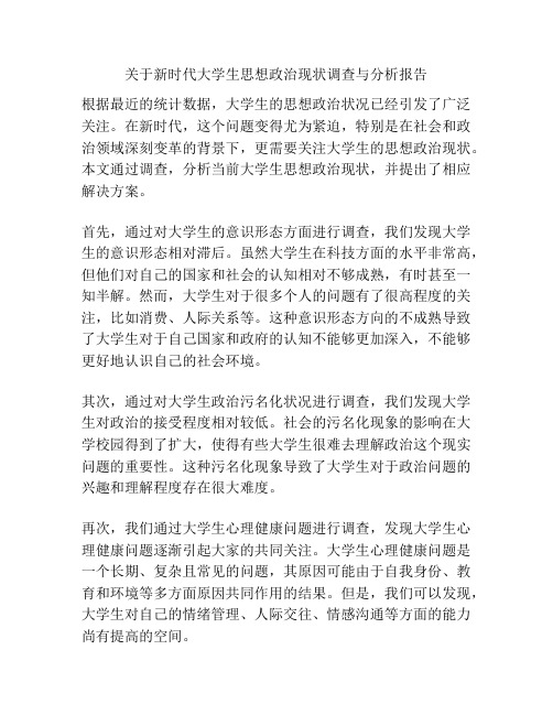 关于新时代大学生思想政治现状调查与分析报告