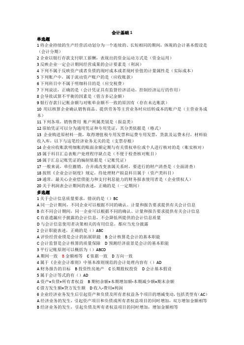 会计基础1-5套解析