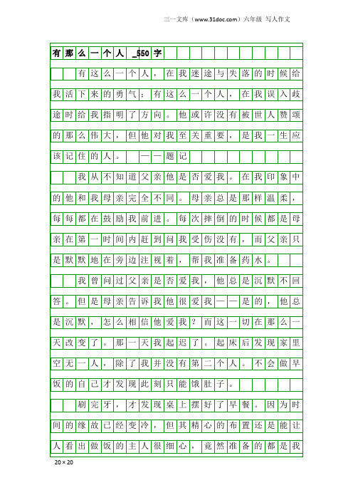 六年级写人作文：有那么一个人 _550字