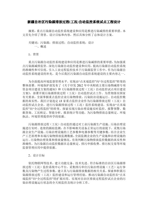 新疆自治区污染源排放过程(工况)自动监控系统试点工程设计