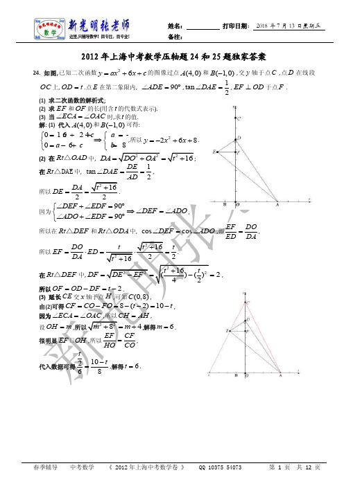 【2017年整理】上海中考数学压轴题24和25题独家答案（新光明张老师）