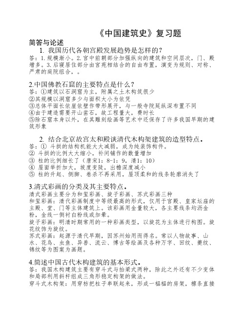 中国建筑史复习题1