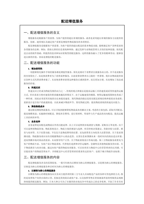 配送增值服务