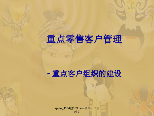 重点零售客户管理资料文档