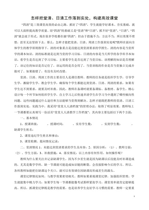 怎样搞好堂清、日清,构建高效课堂
