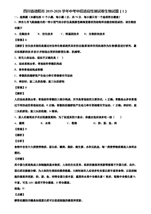 四川省德阳市2019-2020学年中考中招适应性测试卷生物试题(1)含解析
