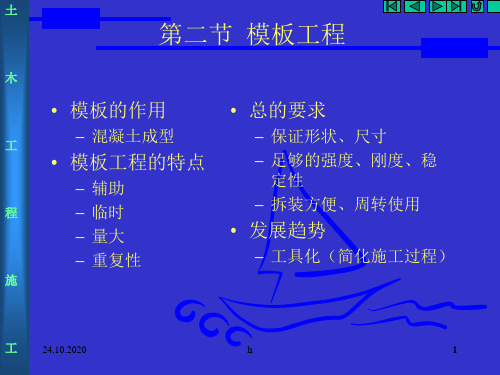 模板工程(施工员培训资料)