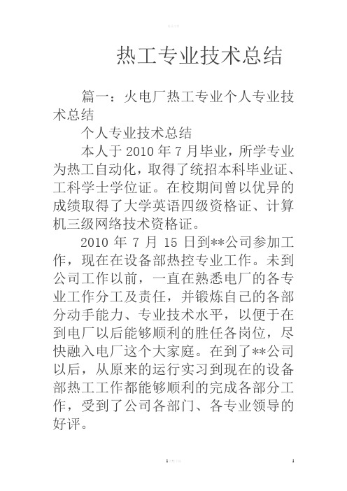 热工专业技术总结