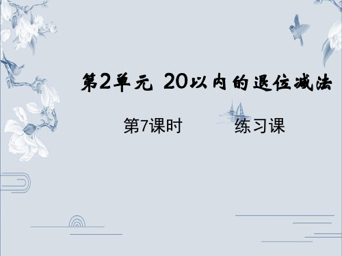 一年级下册数学课件-2.7练习课 人教版(共15张PPT)