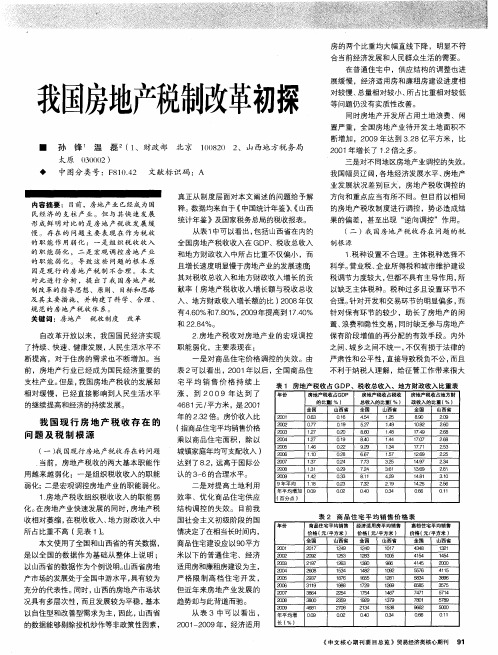 我国房地产税制改革初探
