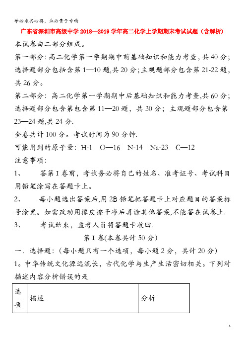 广东省深圳市高级中学2018-2019学年高二化学上学期期末考试试题(含解析)