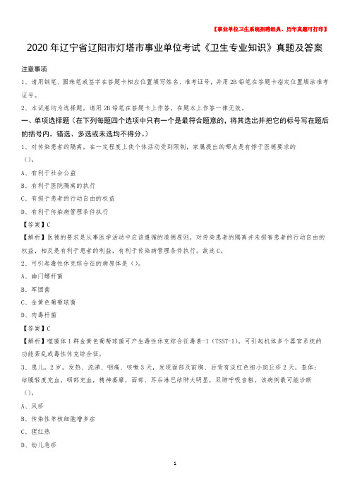 2020年辽宁省辽阳市灯塔市事业单位考试《卫生专业知识》真题及答案
