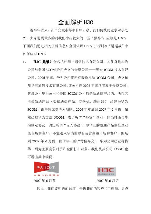 全面解析H3C