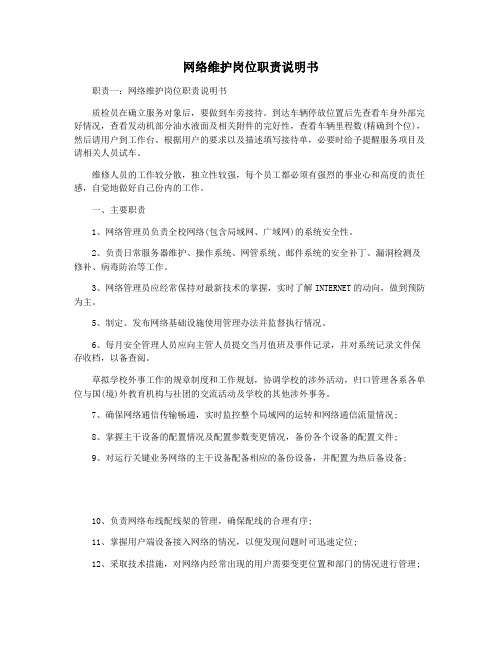 网络维护岗位职责说明书